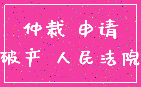 仲裁 申请_破产 人民法院