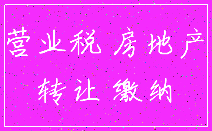 营业税 房地产_转让 缴纳