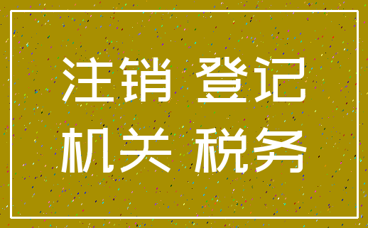 注销 登记_机关 税务