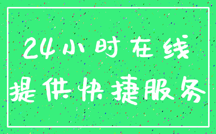 24小时在线_提供快捷服务