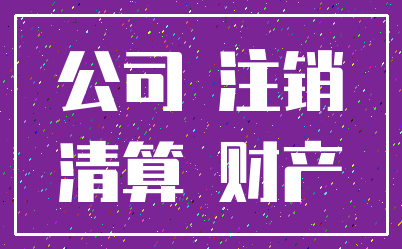 公司 注销_清算 财产