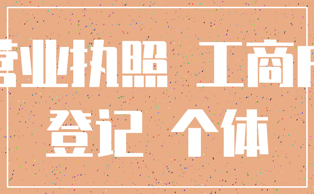 营业执照 工商户_登记 个体