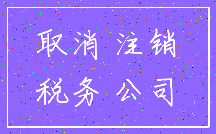 取消 注销_税务 公司