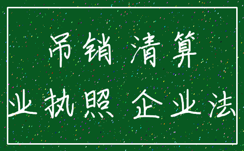吊销 清算_营业执照 企业法人