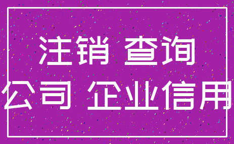 注销 查询_公司 企业信用