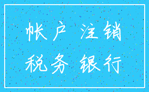 帐户 注销_税务 银行