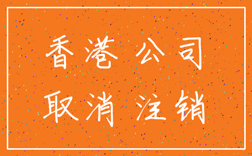 香港 公司_取消 注销
