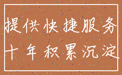 提供快捷服务_十年积累沉淀