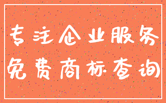 专注企业服务_免费商标查询