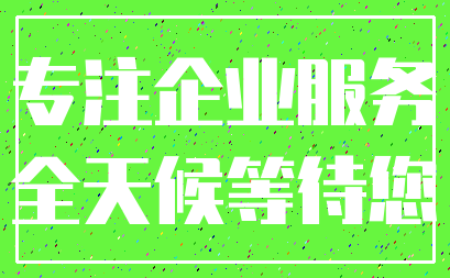 专注企业服务_全天候等待您
