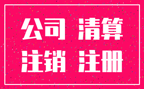 公司 清算_注销 注册