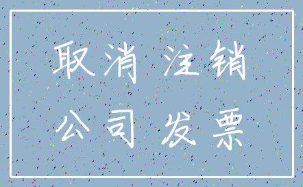 取消 注销_公司 发票