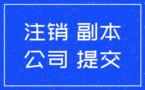 注销 副本_公司 提交
