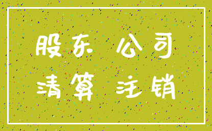 股东 公司_清算 注销
