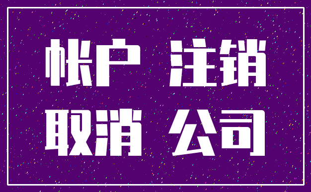 帐户 注销_取消 公司