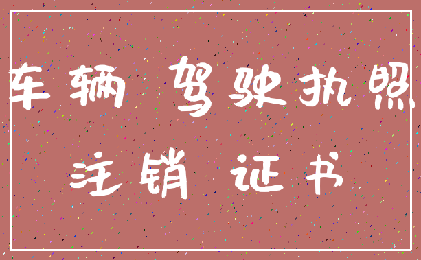 车辆 驾驶执照_注销 证书