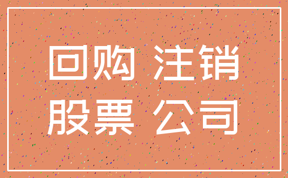 回购 注销_股票 公司