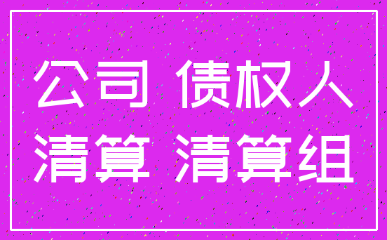 公司 债权人_清算 清算组