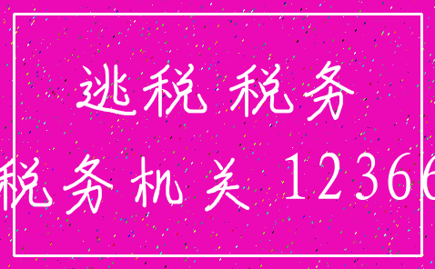 逃税 税务_税务机关 12366