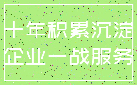 十年积累沉淀_企业一战服务