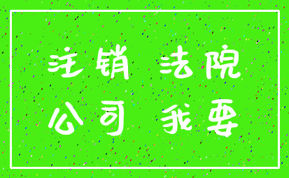 注销 法院_公司 我要