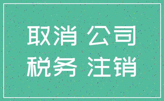 取消 公司_税务 注销