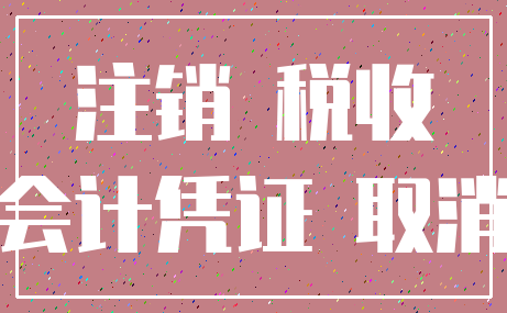 注销 税收_会计凭证 取消
