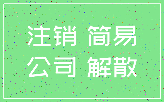 注销 简易_公司 解散