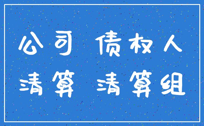 公司 债权人_清算 清算组