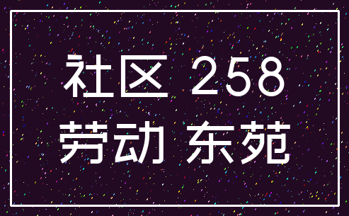 社区 258_劳动 东苑