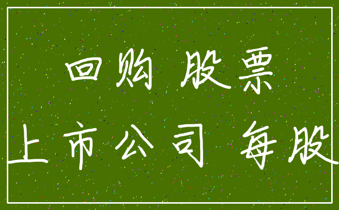 回购 股票_上市公司 每股