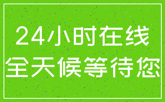 24小时在线_全天候等待您
