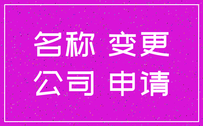 名称 变更_公司 申请