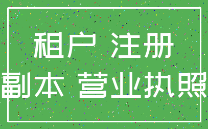 租户 注册_副本 营业执照