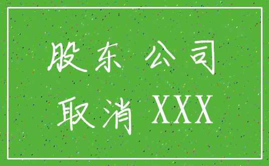 股东 公司_取消 XXX