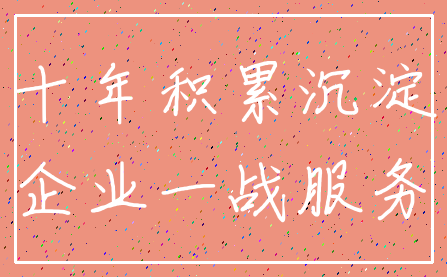 十年积累沉淀_企业一战服务