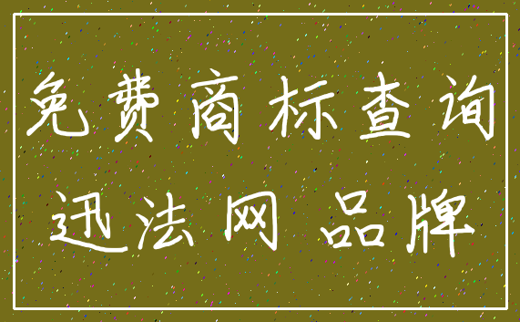 免费商标查询_迅法网 品牌