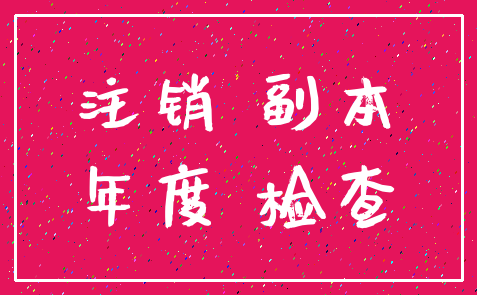 注销 副本_年度 检查