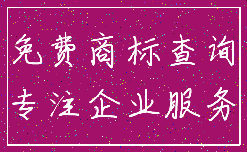 免费商标查询_专注企业服务