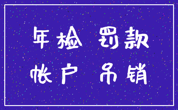 年检 罚款_帐户 吊销