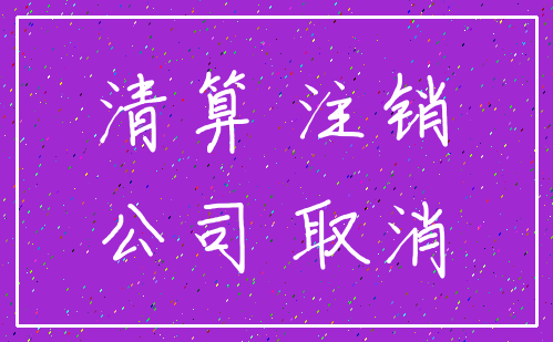 清算 注销_公司 取消
