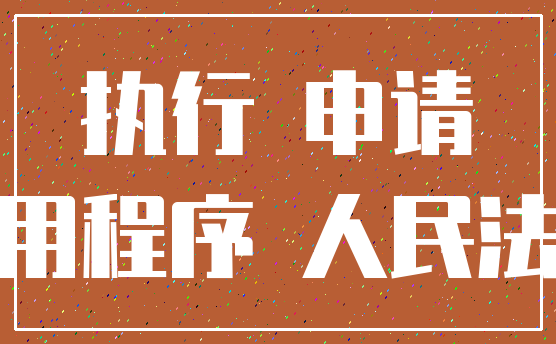 执行 申请_应用程序 人民法院