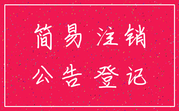 简易 注销_公告 登记