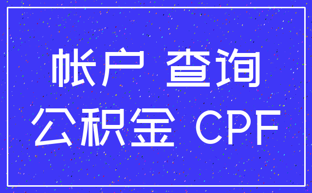 帐户 查询_公积金 CPF