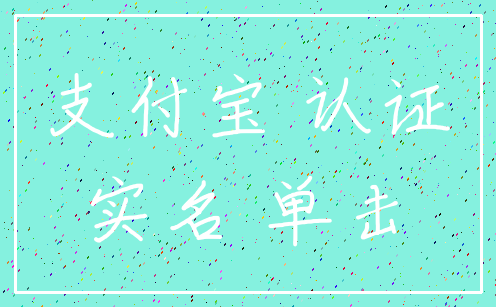 支付宝 认证_实名 单击
