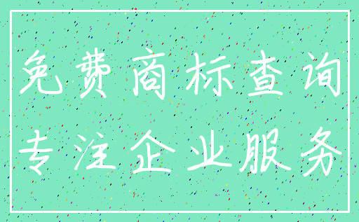 免费商标查询_专注企业服务