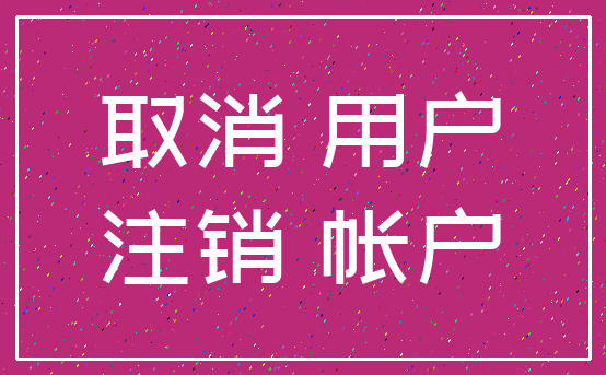 取消 用户_注销 帐户