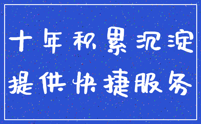 十年积累沉淀_提供快捷服务