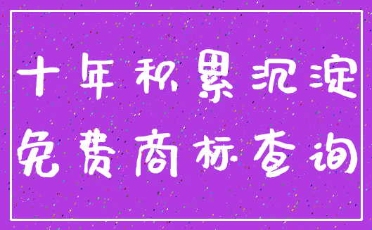 十年积累沉淀_免费商标查询