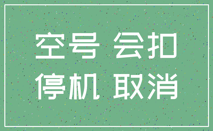 空号 会扣_停机 取消